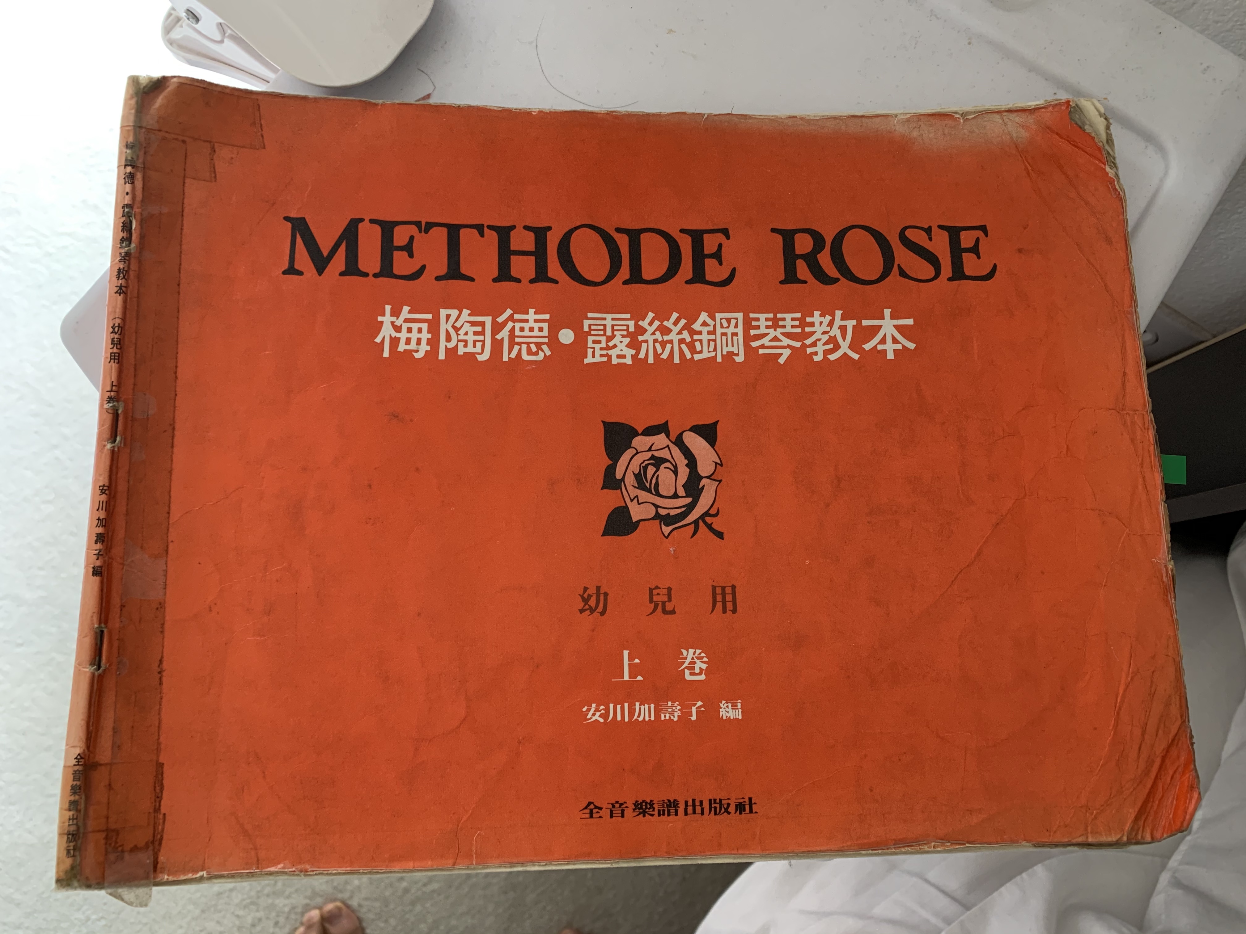 媽媽小學一年級用過的第一本鋼琴教本!年代久遠啊。(遠目)